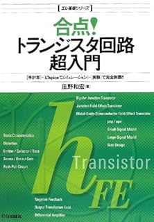 合点!トランジスタ回路超入門: 「手計算」-「LTspiceでシミュレ-ション」-「実験」で完全制覇! (エレ基礎シリーズ)