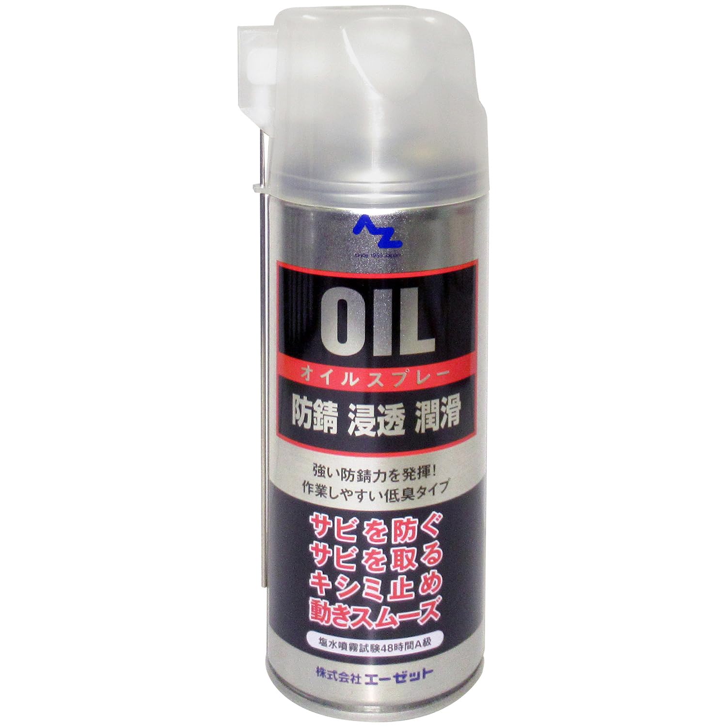 AZ(エーゼット) オイルスプレー シルバー 420ml 塩水噴霧試験48時間A級 [防錆・浸透・潤滑] 浸透防錆潤滑剤 143 420ml 単品