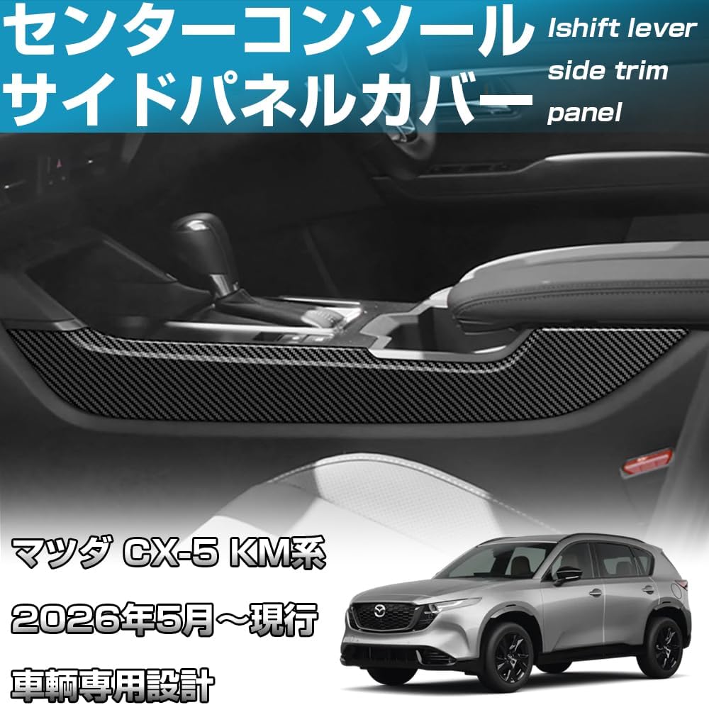Боковая панель центральной консоли Mazda CX-5 серии KM, Декоративная рамка для панели, Разработана специально для моделей автомобилей, Устойчива к царапинам, истиранию, ABS Пластик, фото 2