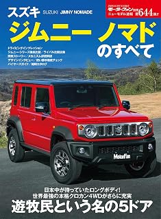 ニューモデル速報 第644弾 スズキ・ジムニー ノマドのすべて モーターファン別冊 ニューモデル速報
