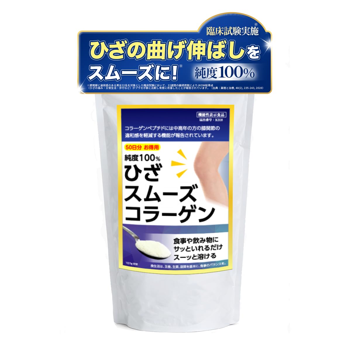 レミントン 純度100 ひざスムーズコラーゲン 150g(約50日分) ひざ関節の違和感を和らげる コラーゲンペプチド 1日3g 無添加100% フィッシュコラーゲン 粉末（国内製造） 粉末 専用スプーン付【機能性表示食品】 1袋