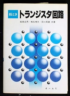 絵ときトランジスタ回路