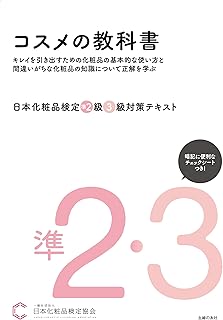 日本化粧品検定 準2級・3級対策テキスト コスメの教科書