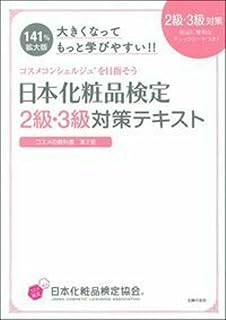 大きくなってもっと学びやすい! ! 日本化粧品検定 2級・3級対策テキスト コスメの教科書