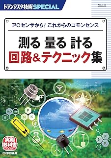 トランジスタ技術SPECIAL No.161 測る 量る 計る 回路&テクニック集
