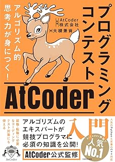 アルゴリズム的思考力が身につく! プログラミングコンテストAtCoder入門