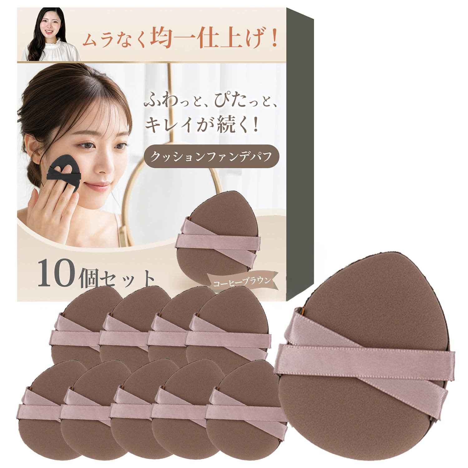 Cushion Foundation Puff (Fluffy Puff), Sponge Puff, Natural Finish, Set of 10 (Coffee Brown)