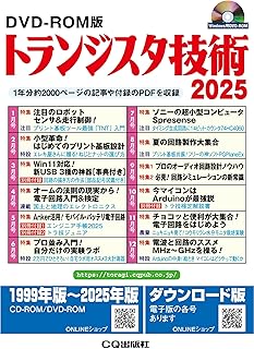 DVD-ROM版 トランジスタ技術 2025 ((Win版))