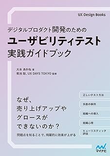 デジタルプロダクト開発のための ユーザビリティテスト実践ガイドブック