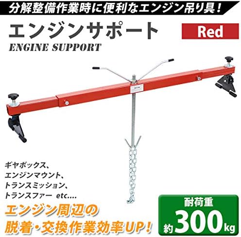 egsupportt103r Опора двигателя, Держатель двигателя, Грузоподъемность: Около 661,6 фунтов (300 кг), Около 0,3 т, Красный, Опорная планка двигателя, Регулировка ширины, Регулировка угла наклона ножек, Двигатель, Коробка передач, Крепление двигателя, Трансмиссия, Снятие, Замена, Подвеска, Подъем, Подвешивание, Техническое обслуживание, Разборка, техобслуживание, фото 3