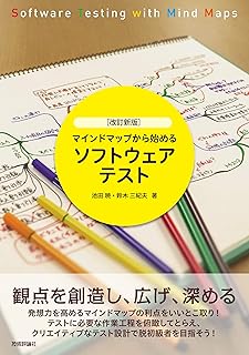 [改訂新版]マインドマップから始めるソフトウェアテスト