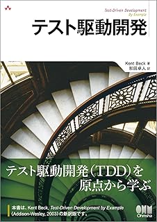 テスト駆動開発