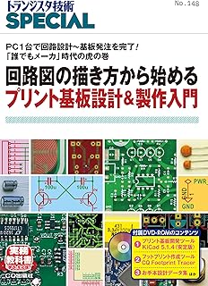 TRSP No.148 回路図の描き方から始めるプリント基板設計&製作入門 (トランジスタ技術SPECIAL)