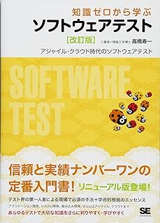 知識ゼロから学ぶソフトウェアテスト 【改訂版】