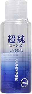超純ローション ウルトラピュア 60mL