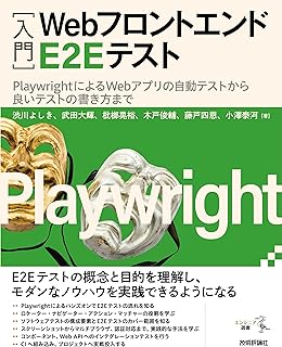 ［入門］Webフロントエンド E2E テスト――PlaywrightによるWebアプリの自動テストから良いテストの書き方まで (エンジニア選書)