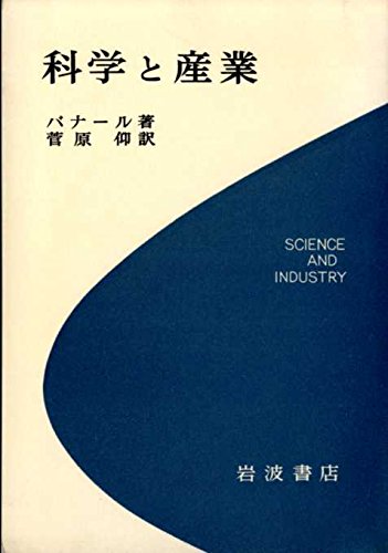 科学と産業―19世紀における (1956年)