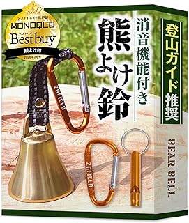 【MONOQLO BEST BUY受賞／プロ登山家推奨／ホイッスル付き】 熊鈴 消音機能付き 熊よけ鈴 【真鍮製で遠くまで響くきれいな音色】 大音量 登山 山菜取り 熊よけベル