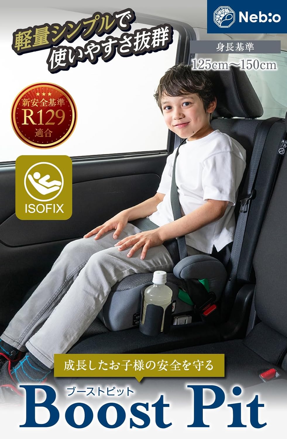 Бустер для сиденья Nebio Junior [модель с креплением ремня безопасности] R129, совместимый с BoostPit (выпуск — июль 2025), чёрный — только фиксация ремнём безопасности, фото 2