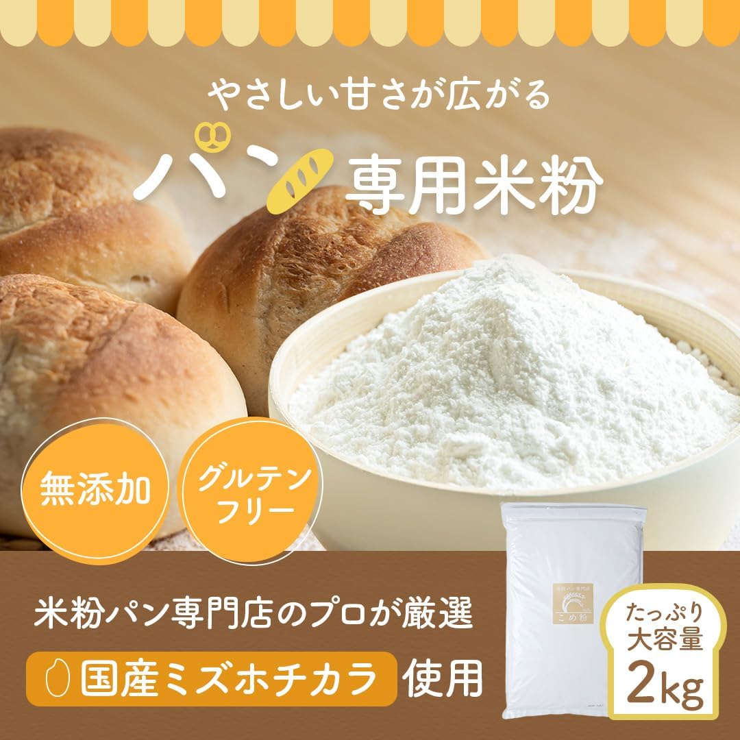 Рисовая мука D'sts для хлеба, 2 кг, Домашний хлеб из рисовой муки Mizuho Chikara без глютена для домашней выпечки в возрасте от 3 лет и старше, 2 кг× 1 пакет, фото 3