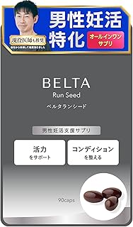 【胚培養士監修】男性 妊活 サプリ マカ 亜鉛 PQQ ミトコンドリア コエンザイムQ10 トンカットアリ 葉酸 ビタミンD B6 B12 妊活 妊娠 活力支援 エナジーハニー 無添加 安全臨床試験済 BELTA ベルタ ベルタランシード 90粒×1袋(30日分)