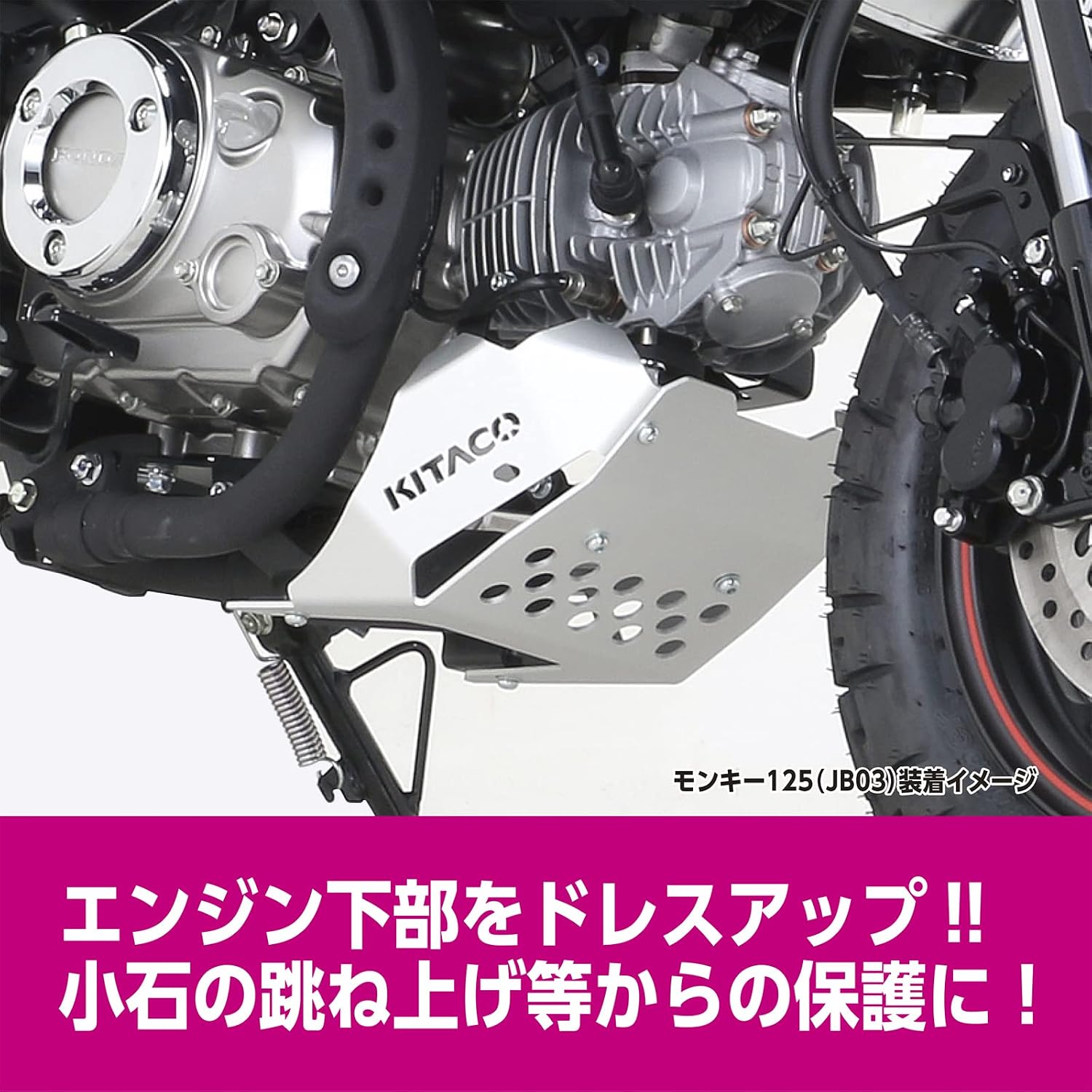 Kitaco 632-1301000 Under Guard Monkey 125 (JB03/JB05) Для автомобилей с обычным глушителем, фото 3