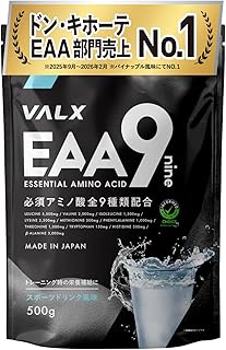 VALX バルクス EAA9 EAA BCAA ロイシン イソロイシン バリン ベータアラニン [スポーツドリンク風味] 必須アミノ酸 9種配合 アンチドーピング認証 インフォームドチョイス 山本義徳 監修 国産 500g