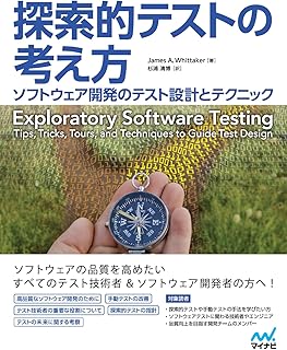 探索的テストの考え方　ソフトウェア開発のテスト設計とテクニック (Compass Booksシリーズ)
