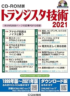 CD-ROM版 トランジスタ技術 2021