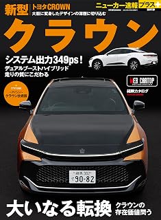 ニューカー速報プラス 第85弾トヨタ クラウン (CARTOP MOOK)