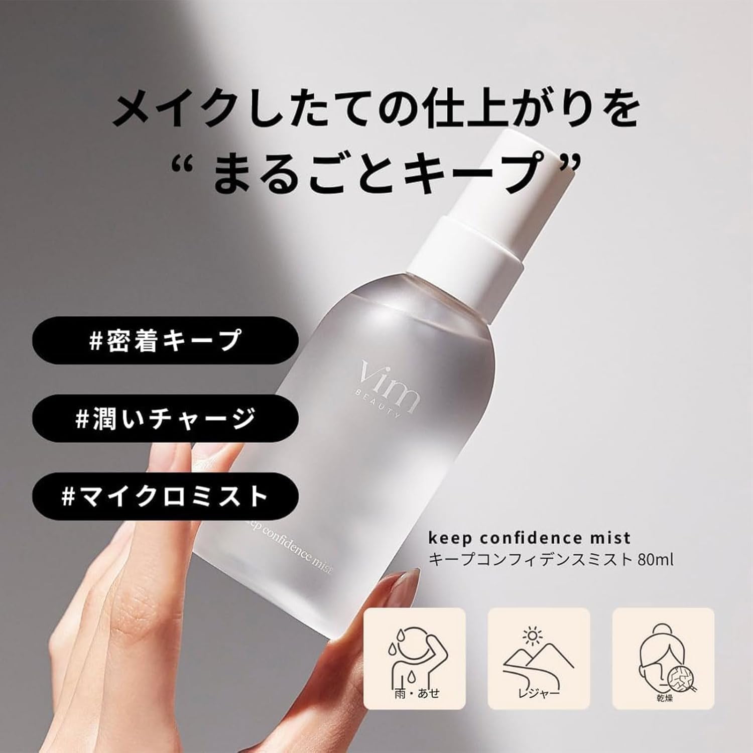 vim BEAUTY Keep Confidence mist 80 мл для предотвращения разрушения макияжа keep mist, фото 2