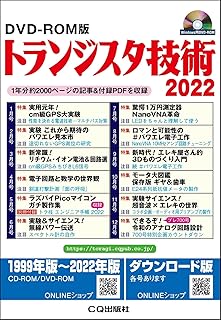 DVD-ROM版 トランジスタ技術 2022: 1年分約2000ページの記事&付録PDFを収録 ((Win版))