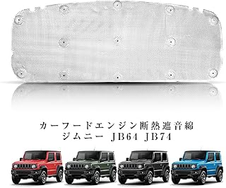 CHIKU 新型スズキジムニー　カーフードエンジン断熱遮音綿　ジムニーシエラJB64 JB74 エンジン エンジンフード 断熱パッドのマット カスタム内装パーツ 2018-2025年 内装パーツ 専用カスタムパーツ