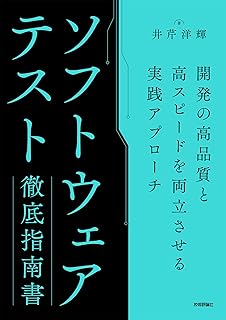 ソフトウェアテスト徹底指南書 〜開発の高品質と高スピードを両立させる実践アプローチ