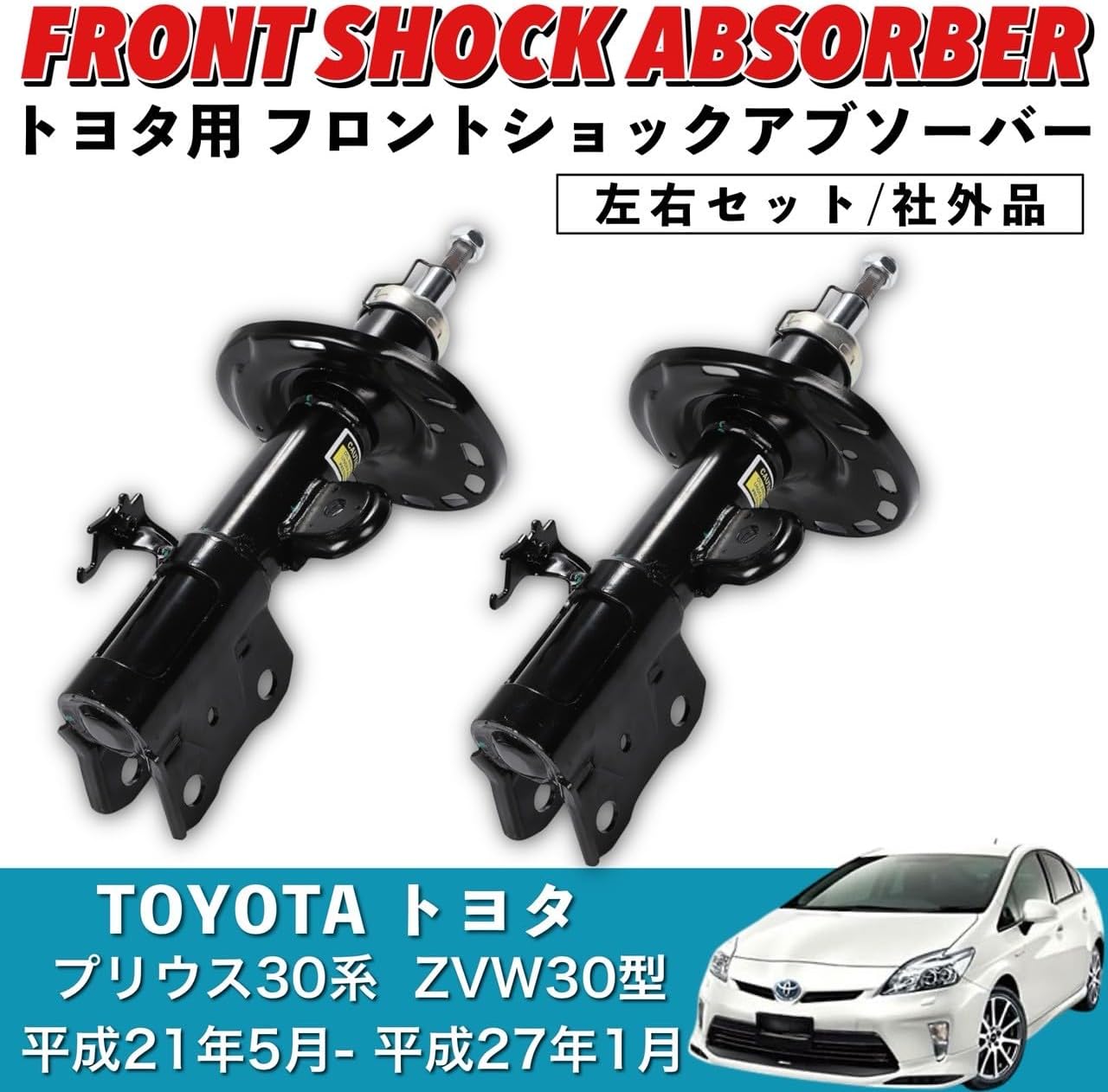 Передний амортизатор для Toyota Prius ZVW30 серии 30 48520-80229 Правый и левый комплект первой половины последнего срока службы внешние изделия / Для Toyota 48520-80229 48510-80488 48520-80231 48510-80489 48520-80265 48510-80491 48520-80266 48510-80542 48520-80288 48510-80543, фото 3