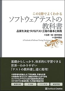 【この1冊でよくわかる】ソフトウェアテストの教科書―品質を決定づけるテスト工程の基本と実践
