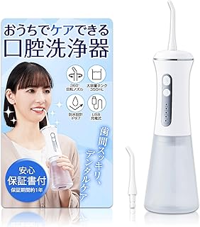 コモライフ おうちでケアできる口腔洗浄器 350ml ジェット水流 デンタルケア 歯間 歯茎 洗浄 防水設計