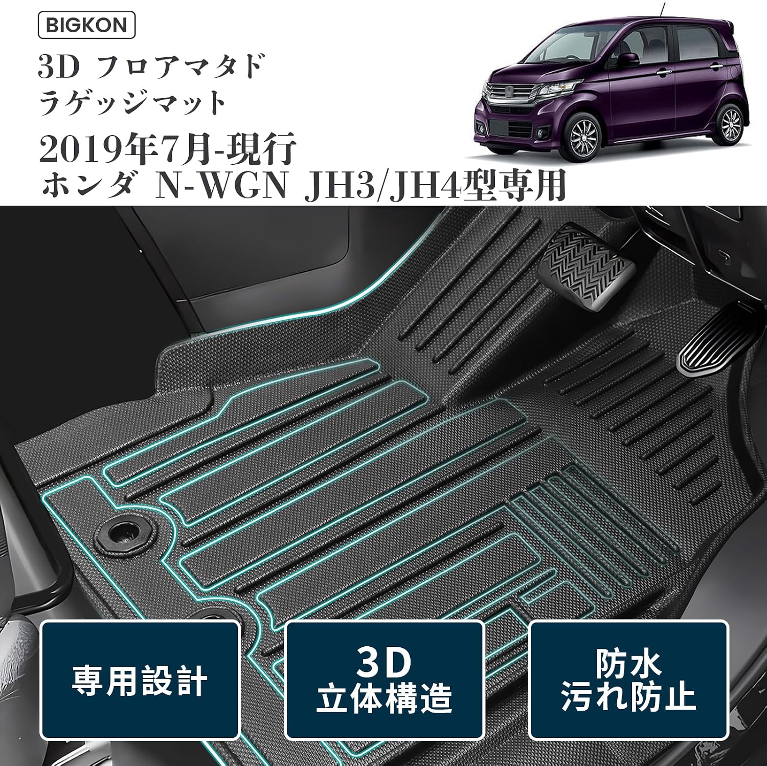 соответствие требованиям 1-го ряда Honda N-WGN JH3 type JH4 type эксклюзивное использование 2019 год, актуально на 7 месяцев N-WGN JH3 JH4 коврик для пола NWGN 3D трехмерный, фото 3