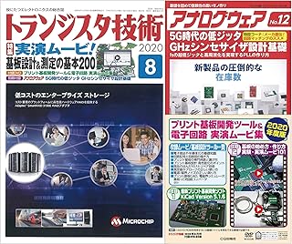 トランジスタ技術 2020年 08 月号