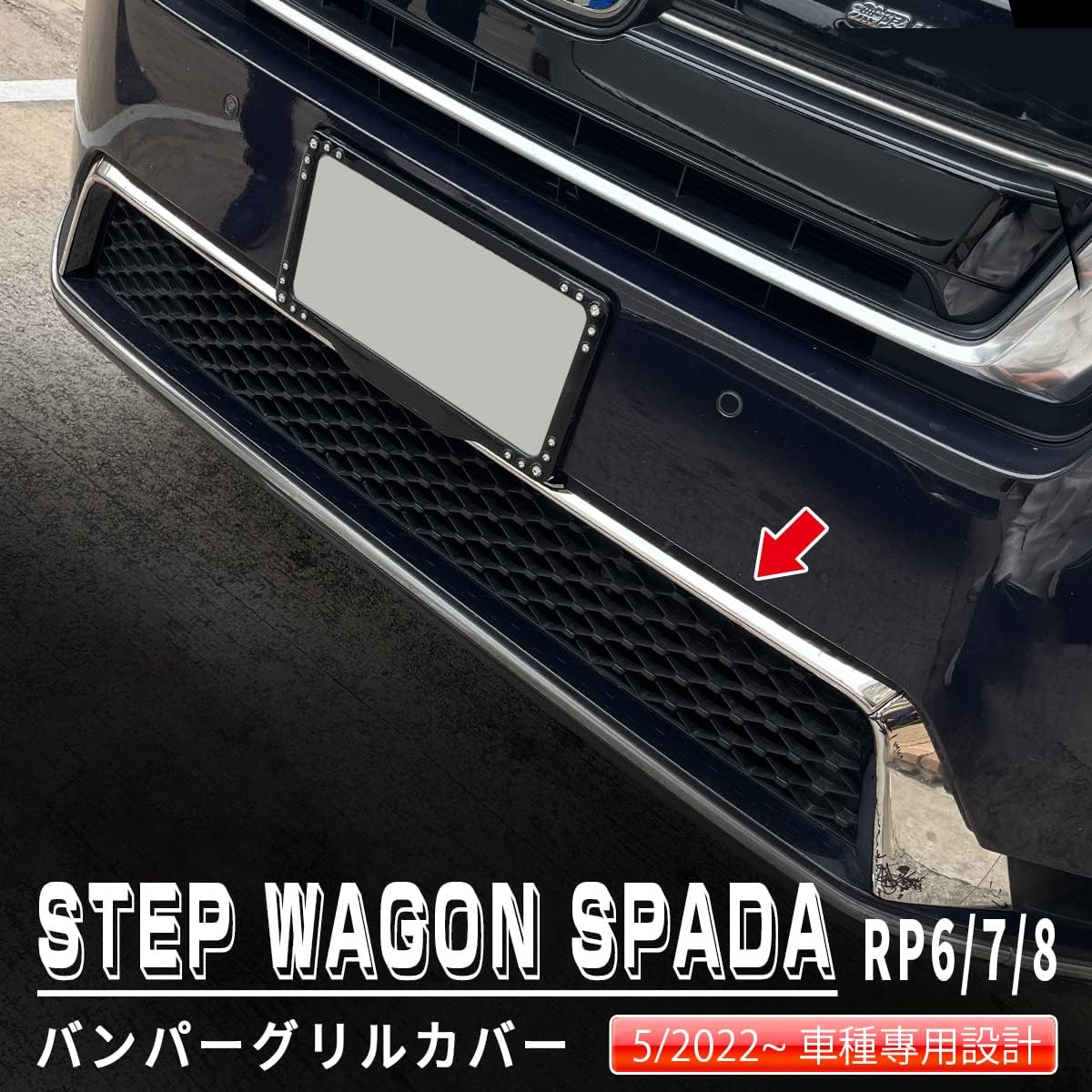oi-trading Honda New Step Wagon SPADA RP Series RP6 RP7 RP8, май 2022 ~ Защита переднего бампера от царапин 【Материал】 Нержавеющая сталь SUS304 Зеркальная отделка Хромированный молдинг автомобиля, фото 3