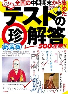 新装版 爆笑 テストの珍解答 500連発!! (鉄人文庫)