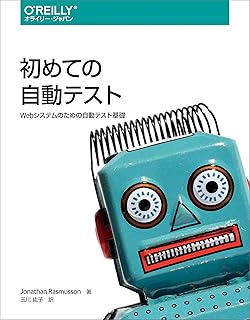 初めての自動テスト ―Webシステムのための自動テスト基礎
