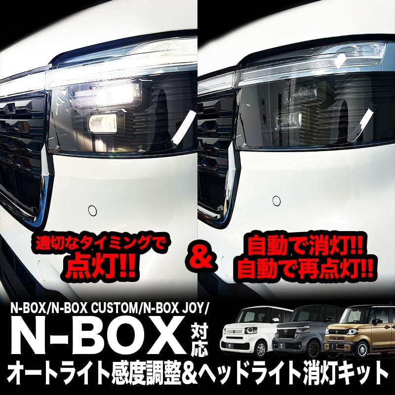 Ru-LARGE Shoji N BOX Custom JOY JF5 JF6 Комплект для автоматической регулировки светочувствительности Комплект для автоматического выключения фар Завершен осмотр автомобиля | авточувствительность к свету можно регулировать в 3 этапа по своему усмотрению Поддержка освещения в соответствии с яркостью окружающей среды Автоматическое выключение фар при ожидании сигнала и т.д. При остановке Автоотключение автоматически загорается в зависимости от скорости автомобиля Что удобно при остановке в ночное..., фото 2