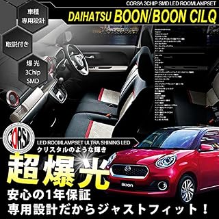 CORSA ダイハツ ブーン/ブーン シルク M700 / M710 専用設計 LED ルームランプ セット【車検対応】【専用工具】daihatsu boon 室内灯 カスタム パーツ アクセサリー [2] M