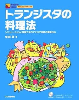 トランジスタの料理法: シミュレーションと実験で学ぶアナログ回路の構築技法 (Analogue Master Series)