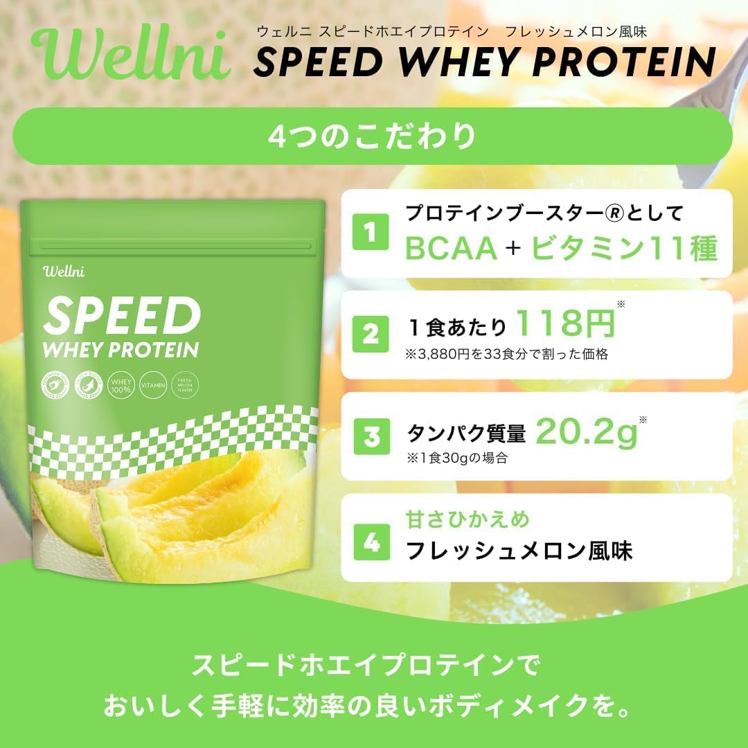 Сывороточный протеин Wellni Wellni SPEED Whey Protein 1 кг содержит 11 видов витаминов отечественного производства, прошедший контроль диетолога, антидопинговый тест, предварительно приготовленный порошковый сывороточный протеин (1 кг) (дыня), фото 2