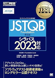 ソフトウェアテスト教科書 JSTQB Foundation 第5版 シラバス2023対応 (EXAMPRESS)