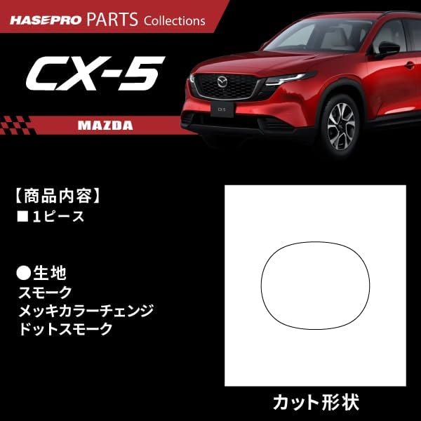 Hasepro Совместимая с Hasepro Новая модель серии KM CX-5 [Украшение эмблемой] Дымовая завеса, совместимая с Mazda Внешний вид, устойчивый к царапинам и загрязнениям, фото 3