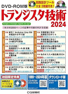 DVD-ROM版 トランジスタ技術 2024 ((Win版))