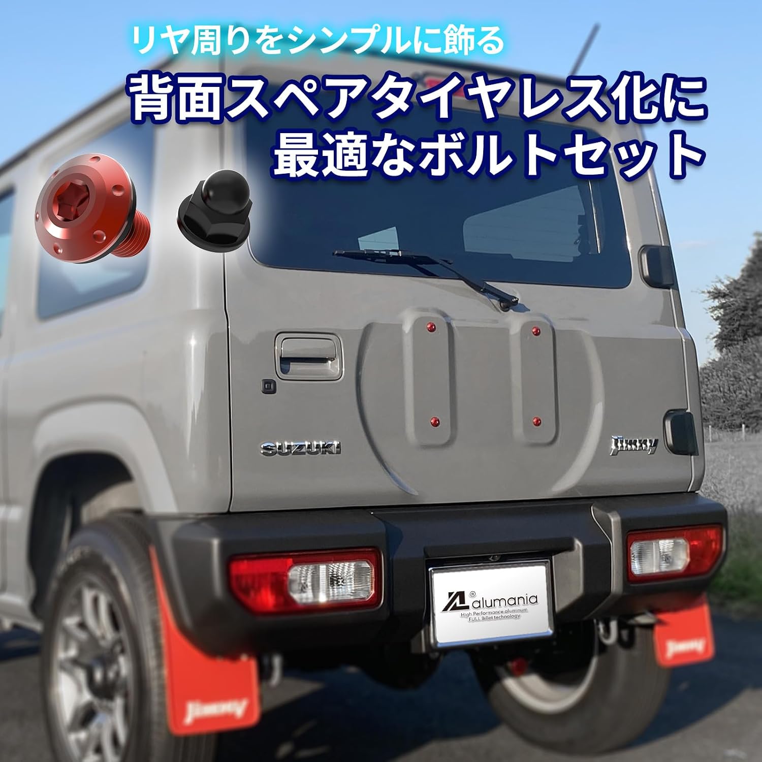 комплект болтов заднего стеклоочистителя alumania Jimny Sierra [КРАСНЫЙ] в комплекте с гайкой заднего стеклоочистителя для заднего запасного колеса, фото 2